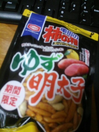 めんた食される！味はゆず！そしてピリッと！おいしー！チャック付きで便利～～
